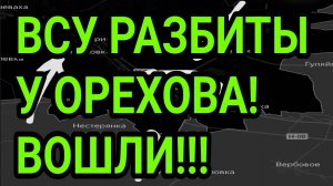 ВСУ бросают Орехов! ВС РФ прорвались! Военные сводки 4.08.2026