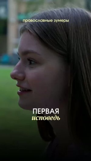 А как прошла ваша первая исповедь?