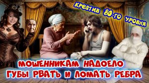 ♨️🤡 КРЕАТИВ ОТ МОШЕННИКОВ С РВАНОЙ ГУБОЙ