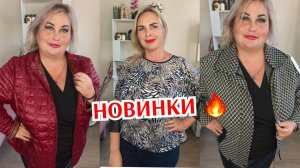 Новинки 3 августа🔥КУРТКИ, ПИДЖАКИ, ДЖИНСЫ И КОФТОЧКИ