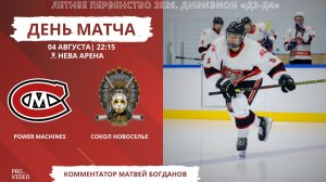 ХК «Power Maсhines» - ХК «Сокол Новоселье» | 04.08.2026