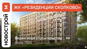 Обзор ЖК «Резиденции Сколково» / Ход строительства / июль 2026 г.