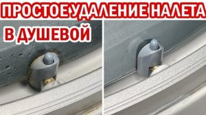 Как ОТМЫТЬ ДУШЕВУЮ КАБИНУ от известкового налета в ТРУДНОДОСТУПНЫХ местах 100 способ удалить налет