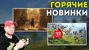 «Вуконг» от создателей покемонов / MMORPG по Финалке на Nintendo Switch 2