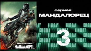 Мандалорец - 3 сезон 3 серия / The Mandalorian