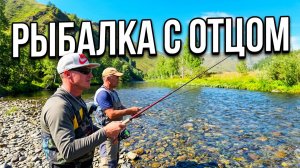Взял отца на горную рыбалку/Ловим хариуса на красивой речке в ВКО. Часть 3