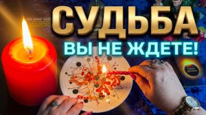 ✨ ЭТОГО ВЫ НЕ ЖДЕТЕ ❗️ НО СУДЬБА УЖЕ ВСЕ РЕШИЛА ❓ ГАДАНИЕ НА СВЕЧЕ 💯