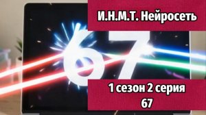 И.Н.М.Т. Нейросеть 1 сезон 2 серия 67