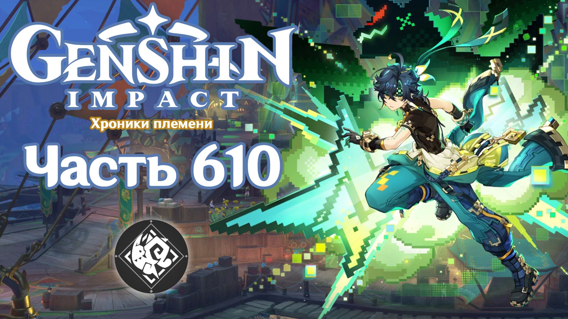 🎮 Genshin Impact - 610 - Сделка с Киничем ✨