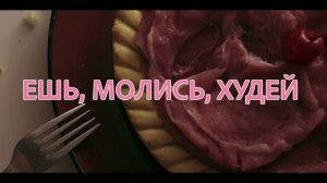 Ешь, молись, худей