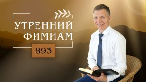 Утренний фимиам 893