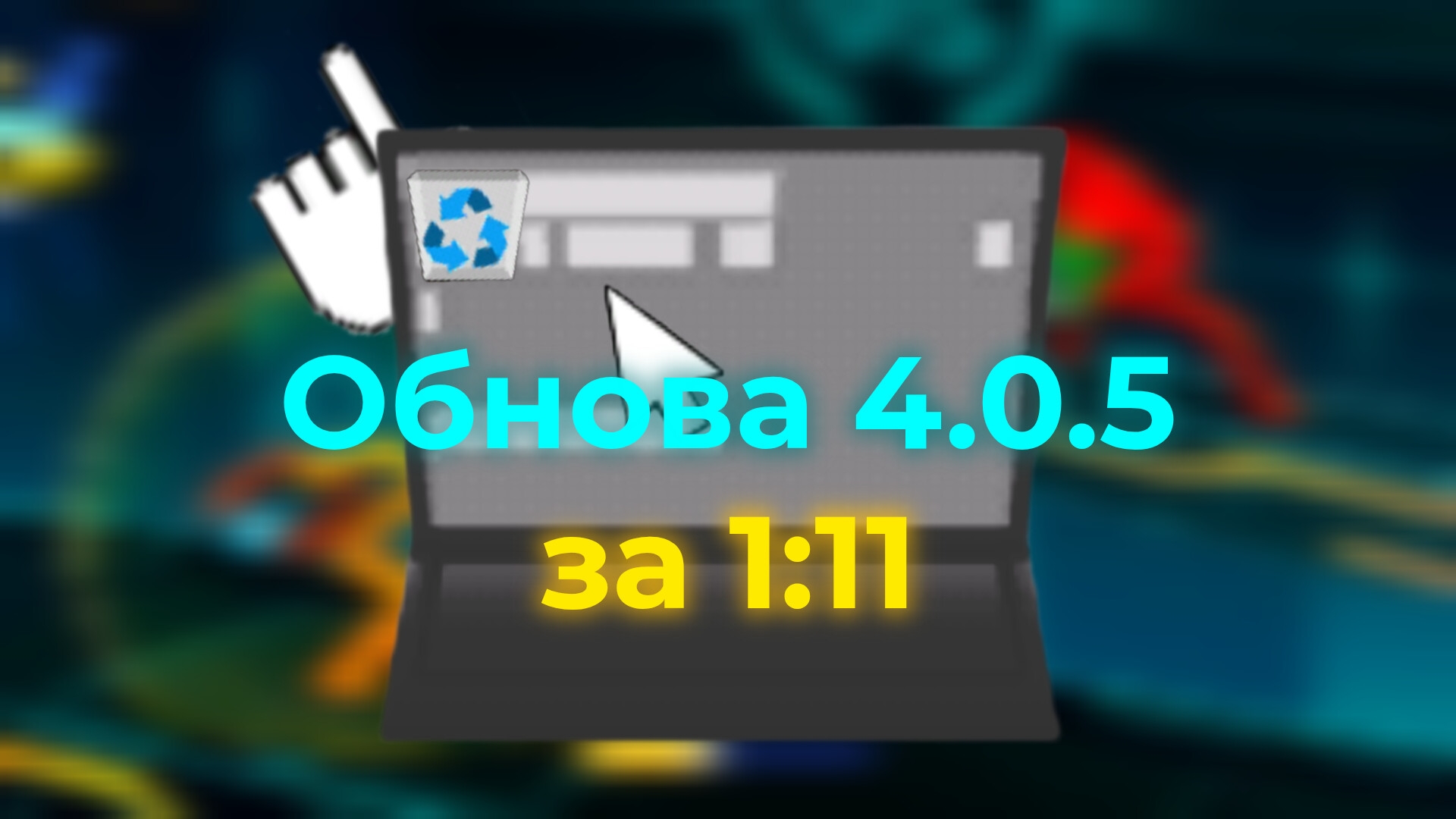 Обнова 4.0.5 в Supreme Duelist за 1:11!