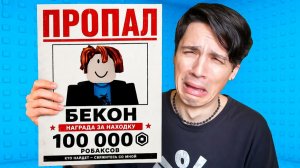 ПРОПАЛ БЕКОН😭
