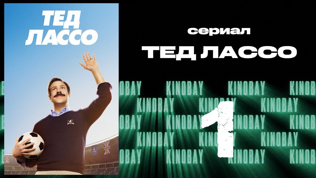 Тэд Лассо - 1 сезон 1 серия / Ted Lasso