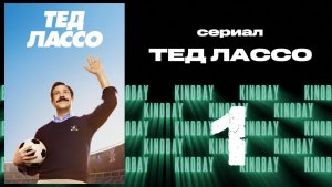 Тэд Лассо - 1 сезон 1 серия / Ted Lasso