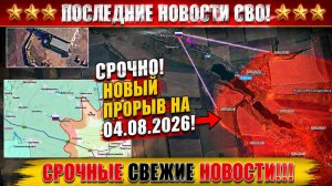 СВО на Украине - Сводка СВО на 4 Августа и Карта боевых действий сегодня 04.08.2026