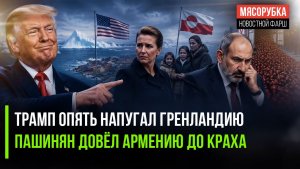 Дания в истерике – Трамп отбирает Гренландию! Пашинян ведёт к разрыву с РФ!