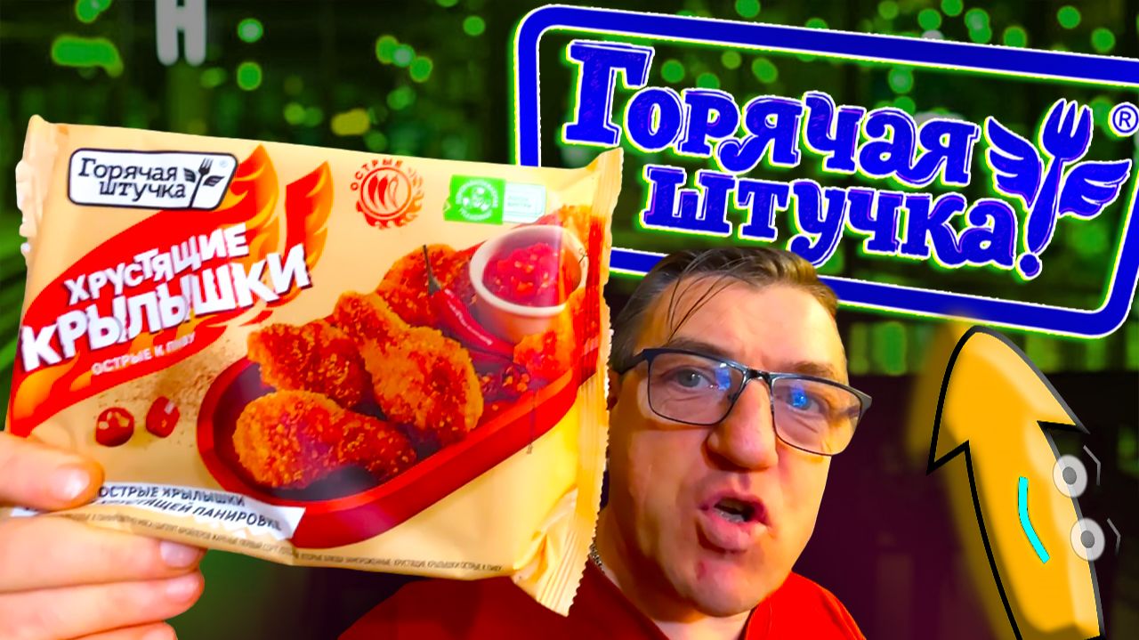 ГОРЯЧАЯ ШТУЧКА Острые крылышки к пиву