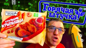 ГОРЯЧАЯ ШТУЧКА Острые крылышки к пиву