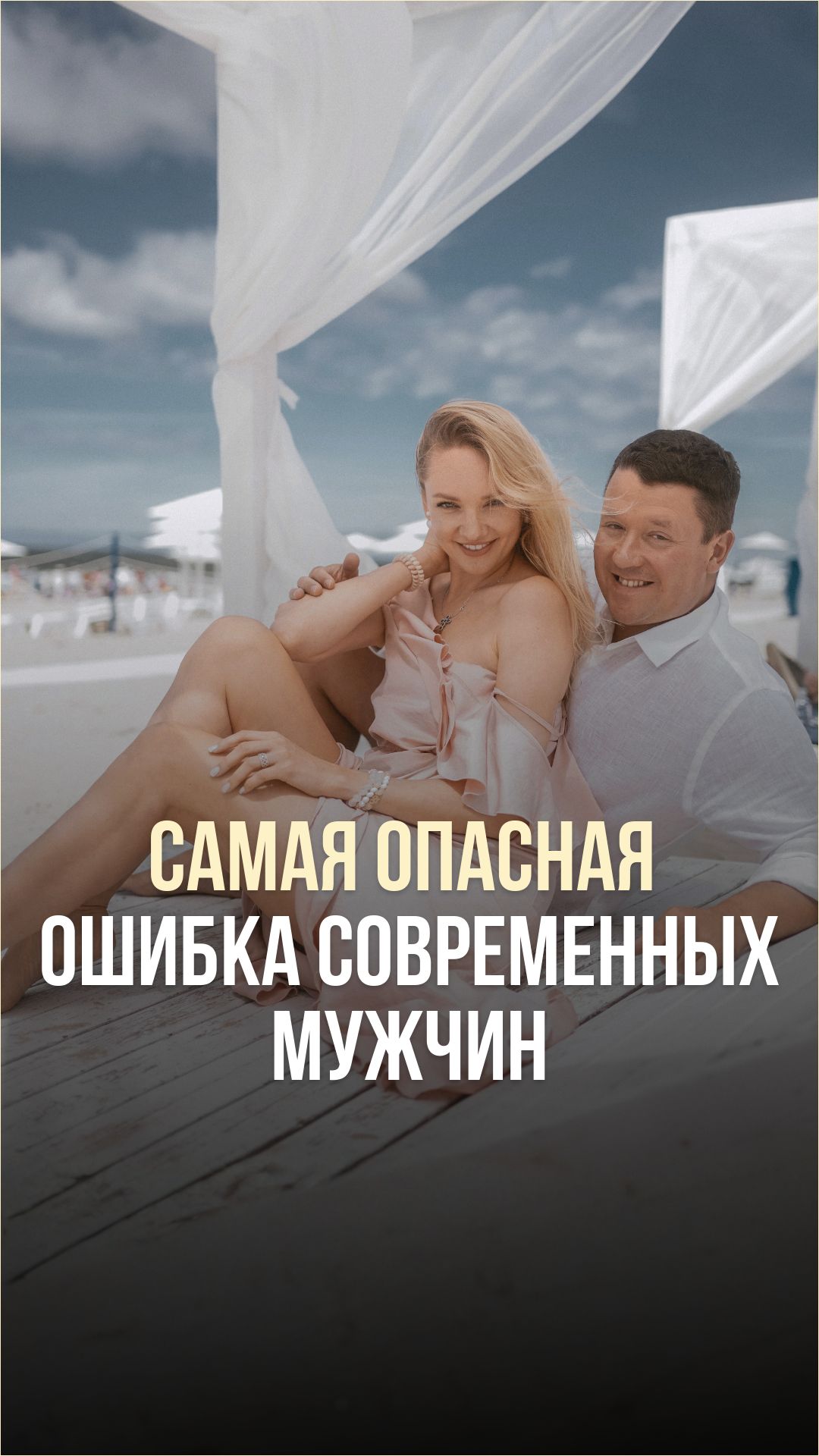 САМАЯ ОПАСНАЯ ОШИБКА СОВРЕМЕННЫХ МУЖЧИН