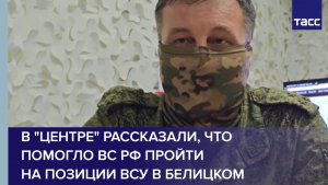 В «Центре» рассказали, что помогло ВС РФ пройти на позиции ВСУ в Белицком