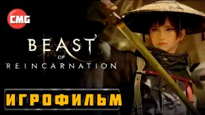 Beast of Reincarnation # Полное прохождение игры, Игрофильм, все боссы и Концовка (2026)
