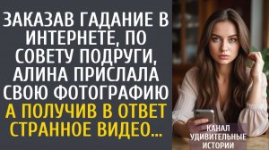 Истории из жизни Заказав гадание в интернете, по совету подруги, Алина прислала свою фотографию…