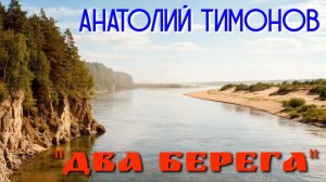 Анатолий Тимонов - «Два берега» (2026 г)
