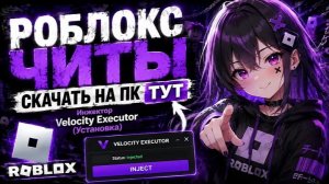 Скачать Роблокс Читы 2026 Читы на Роблокс Инжектор Roblox Чит на ПК