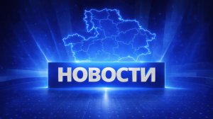 Выпуск новостей на За!ТВ от 03.08.2026