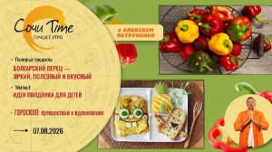 Утро с Сочи24: эфир от 07.08.2026