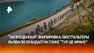 Велогонщиц на «Тур де Франс» заподозрили в искусственном увеличении груди