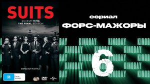 Форс-мажоры - 9 сезон 6 серия / Suits