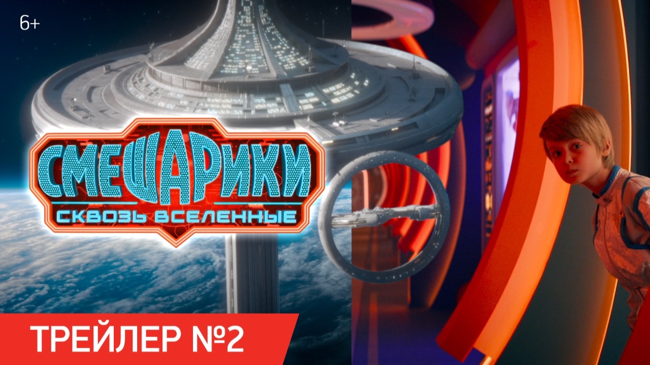 Смешарики сквозь вселенные | Трейлер №2 | Уже в кино