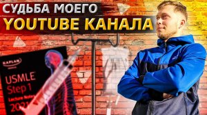 Все серии ! / Подготовка к медицинскому экзамену в США / Что будет с моим каналом? / Свич 2.35