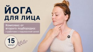 Как убрать второй подбородок? Простая практика на 15 минут | Ольга Андрианова