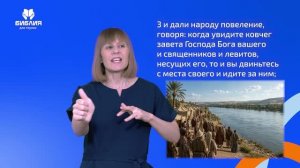 Иисуса Навина 3 глава. РЖЯ