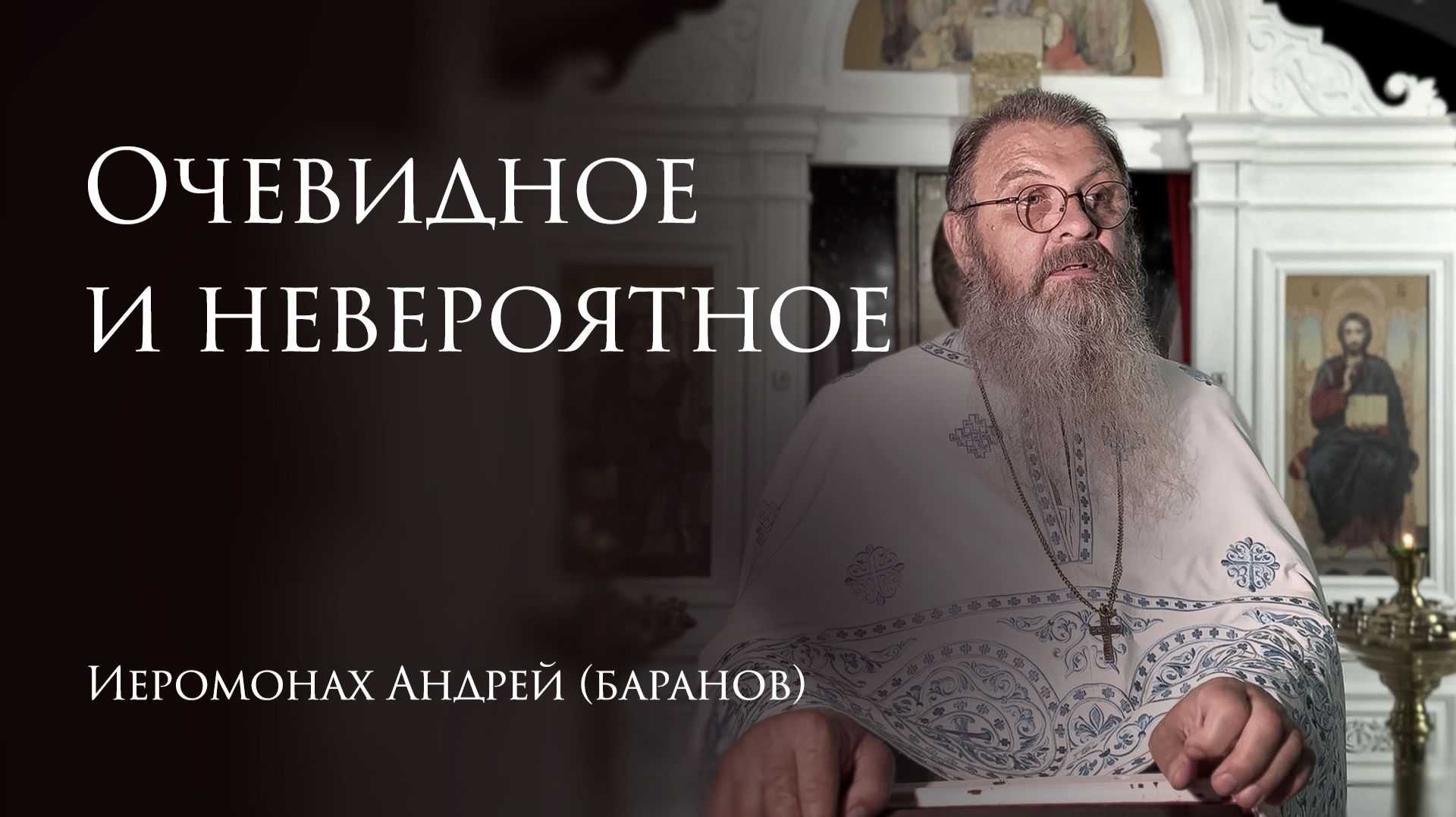 4.08.2026 Очевидное и невероятное