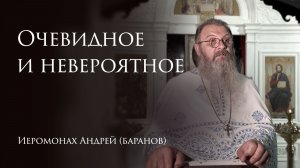 4.08.2026 Очевидное и невероятное