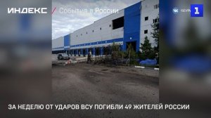 За неделю от ударов ВСУ погибли 49 жителей России