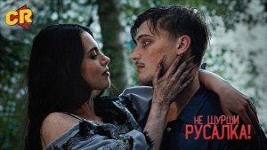 [Chuck Review] НЕ ШУРШИ РУСАЛКА | ПРЕМЬЕРА | КОМЕДИЙНЫЙ ТРИЛЛЕР