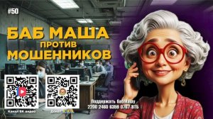 БабМаша Антимошенница ❤️🤗🥰 
ВЫПУСК #50