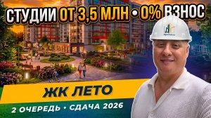 Обзор ЖК Лето 2026 — уютный семейный комплекс напротив Самолёта