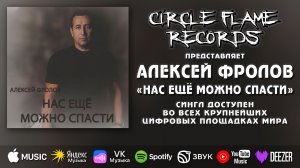 Алексей Фролов – Нас ещё можно спасти