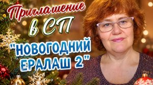 Приглашение во второй сезон СП « Новогодний Ералаш.