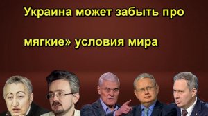Украина может забыть про мягкие» условия мира
