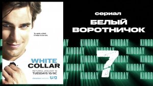 Белый воротничок - 2 сезон 7 серия / White Collar