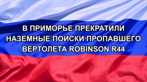 |Н. РФ| В Приморье прекратили наземные поиски пропавшего вертолета Robinson R44