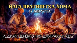 НАГА ПРАТИШТХА ХОМА | Редкая церемония для Раху и Кету