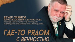 «Где-то рядом с вечностью...»